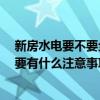 新房水电要不要全部重新做 问一问新房水电需要重做吗 主要有什么注意事项 