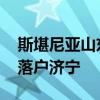 斯堪尼亚山东半岛再下一城 全新维修服务厂落户济宁