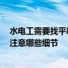 水电工需要找平吗 哪个说说水电改完后要重新找平吗 需要注意哪些细节 