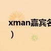 xman嘉宾名单（关于xman嘉宾名单的介绍）