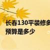 长春130平装修多少钱 长春120平米两室两厅房子 室内装修预算是多少 