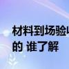 材料到场验收单 工程材料进场验收单是怎样的 谁了解 