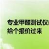 专业甲醛测试仪多少钱 室内甲醛检测仪价格是多少 知道的给个报价过来 