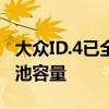 大众ID.4已全球首发 可提供高达77kWh的电池容量