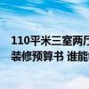 110平米三室两厅装修预算 长沙100平米三室两厅一卫新房装修预算书 谁能够给一份 