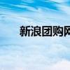 新浪团购网（关于新浪团购网的介绍）