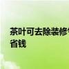 茶叶可去除装修气味 茶叶能除酒店装修异味吗 怎样更实惠省钱 