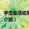 学生会活动策划书（关于学生会活动策划书的介绍）