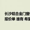 长沙铝合金门窗价格多少钱一平方米 长沙80平方安装门窗报价单 谁有 希望给点建议 