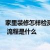 家里装修怎样检测甲醛 哪位可以讲讲装修自己怎么检测甲醛 流程是什么 