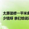 太原装修一平米多少钱 太原的400平米饭店装修设计 需要多少钱呀 亲们给说说 