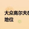 大众高尔夫在7月重新获得了欧洲市场的领导地位