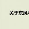 关于东风平头对接垃圾车的相关评价