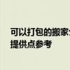 可以打包的搬家公司 求指教搬家公司给打包吗 有谁可以给提供点参考 