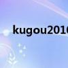 kugou2010（关于kugou2010的介绍）