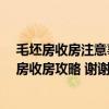 毛坯房收房注意事项全攻略,收房不用慌 求大神给一份毛坯房收房攻略 谢谢 有人知晓的吗 