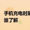 手机充电时屏幕没反应 充电不上 屏幕不反应 谁了解 