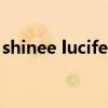 shinee lucifer（关于shinee lucifer的介绍）