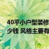 40平小户型装修费用大概多少 40平米小户型装修在北京多少钱 风格主要有哪些 