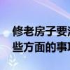 修老房子要注意事项 老楼房装修需要注意哪些方面的事项么 