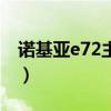 诺基亚e72主题（关于诺基亚e72主题的介绍）