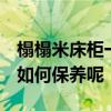 榻榻米床柜一体效果 榻榻米床柜一体怎么样 如何保养呢 