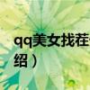 qq美女找茬外挂（关于qq美女找茬外挂的介绍）