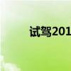 试驾2019款宝马118i M运动套装