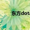 东方dota（关于东方dota的介绍）