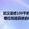 武汉装修100平的房子要多少钱 武汉90平方房子装修多少钱 哪位知道具体的收费啊 