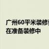 广州60平米装修费用明细 广州60平米装修报价多少合适 正在准备装修中 