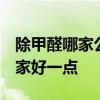 除甲醛哪家公司最正规 除甲醛公司哪个好 哪家好一点 