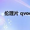 伦理片 qvod（关于伦理片 qvod的介绍）