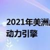 2021年美洲虎F-Pace揭幕 获取新的轻度混合动力引擎