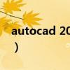 autocad 2010（关于autocad 2010的介绍）