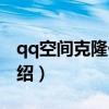 qq空间克隆代码（关于qq空间克隆代码的介绍）