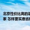 北京性价比高的装修公司排行榜 京崇文最好的装修公司是哪家 怎样更实惠省钱 