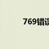 769错误（关于769错误的介绍）