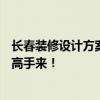 长春装修设计方案 长春30平米一居室装修设计的大体预算！高手来！ 