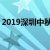 2019深圳中秋车展即将开启 一大波福利来袭