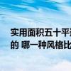 实用面积五十平适合什么风格装修 50平装修预算表是怎样的 哪一种风格比较好 