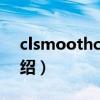 clsmoothcrew（关于clsmoothcrew的介绍）