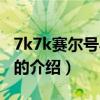 7k7k赛尔号小游戏（关于7k7k赛尔号小游戏的介绍）