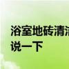 浴室地砖清洁小妙招 浴室地砖如何清洁 谁能说一下 