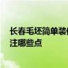 长春毛坯简单装修多少钱 长春装修毛坯房要多少钱 需要关注哪些点 