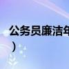 公务员廉洁年金（关于公务员廉洁年金的介绍）