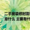 二手房装修时需要注意哪些问题 二手房装修如何验收 要注意什么 主要有什么注意事项 