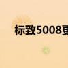 标致5008更新了大胆的新设计和新技术