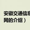 安徽交通信息服务网（关于安徽交通信息服务网的介绍）