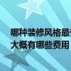 哪种装修风格最省钱 打听一下哪种装修风格比较省钱一点 大概有哪些费用 